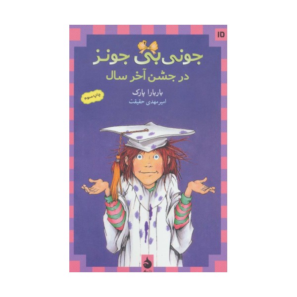 جونی بی جونز15 (در جشن آخر سال)