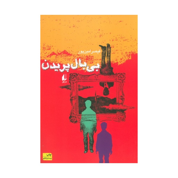 بی بال پریدن