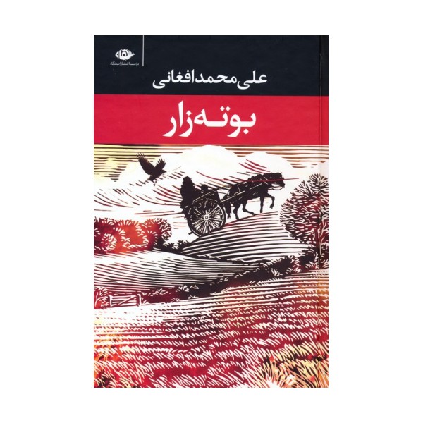 بوته زار