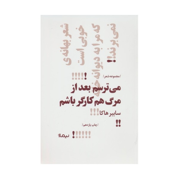می ترسم بعد از مرگ هم کارگر باشم (پازل شعر امروز)