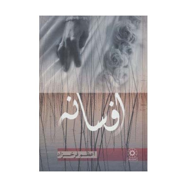 افسانه
