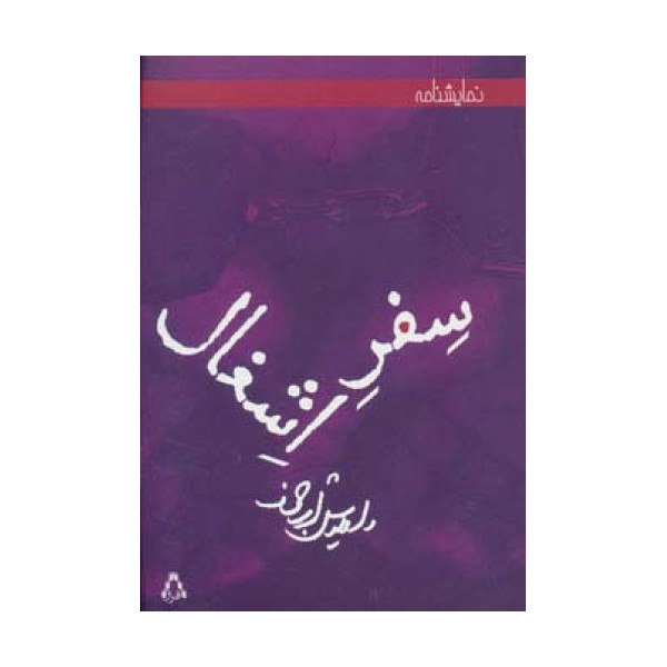 سفر اشغال (نمایشنامه)