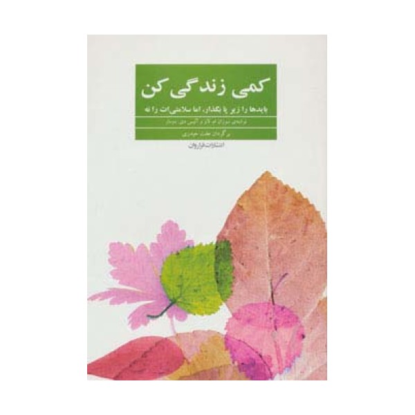 کمی زندگی کن (بایدها را زیر پا بگذار،اما سلامتی ات را نه)