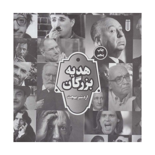 هدیه بزرگان (گلاسه)