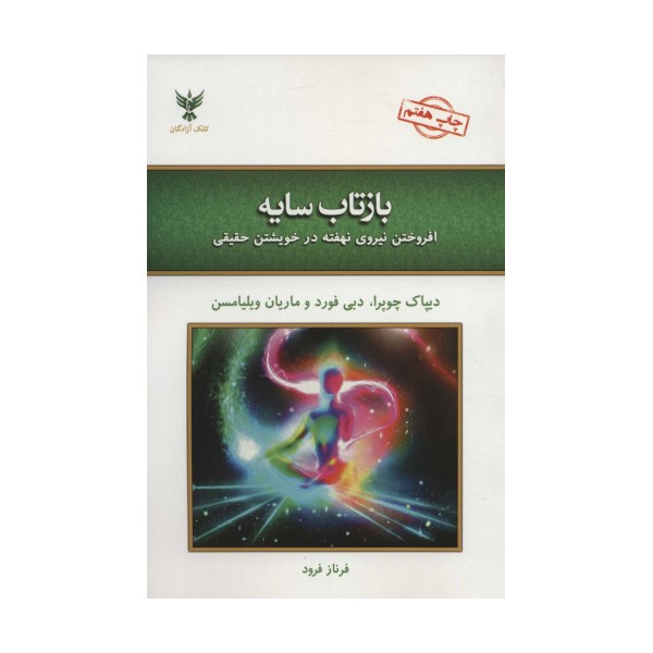 بازتاب سایه (افروختن نیروی نهفته در خویشتن حقیقی)