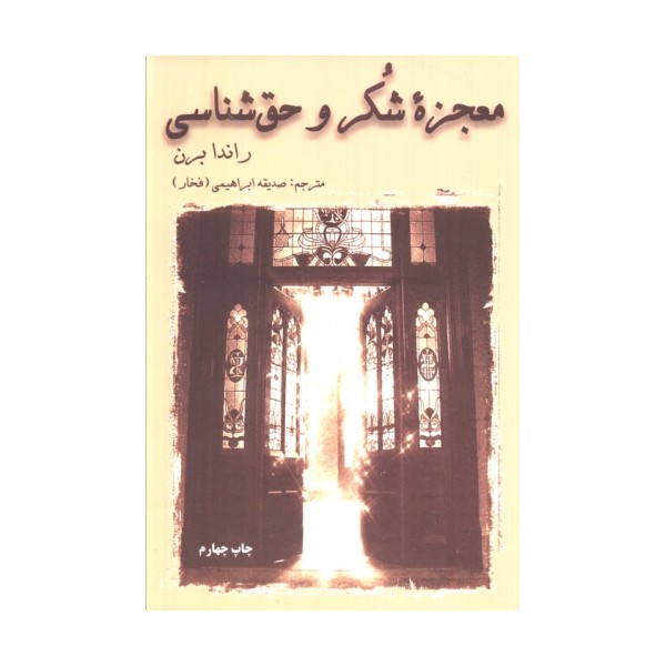 معجزه شکر و حق شناسی