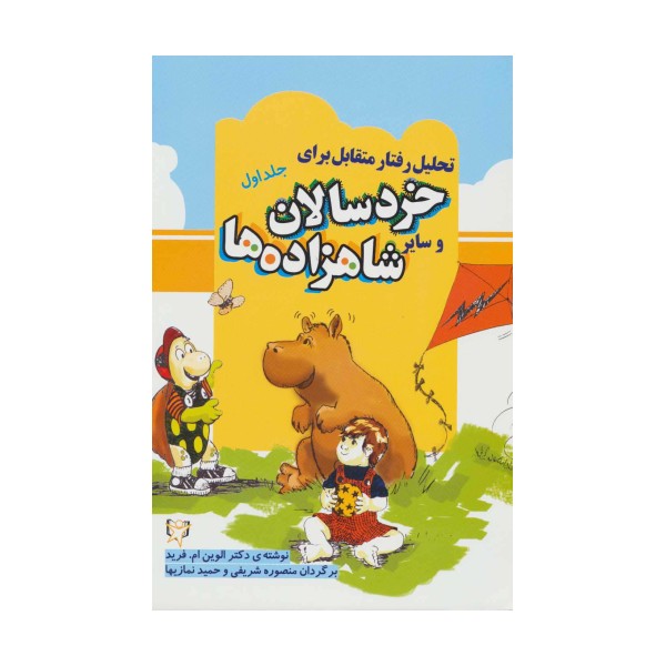 تحلیل رفتار متقابل برای خردسالان و سایر شاهزاده ها 1