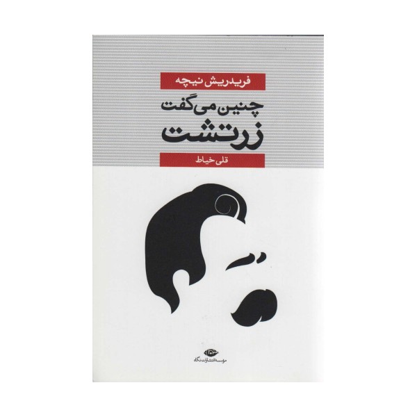چنین می گفت زرتشت