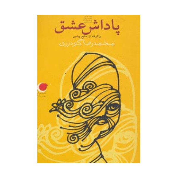 قصه های شب یلدا 5 (پاداش عشق)،(برگرفته از منابع پیشین)