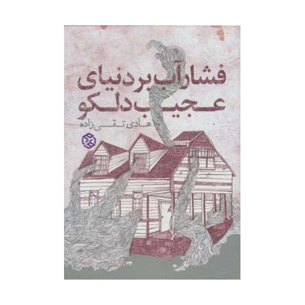 فشار آب بر دنیای عجیب دلکو (داستان ایرانی 6)