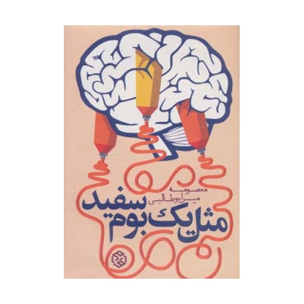 مثل 1 بوم سفید (داستان ایرانی 8)