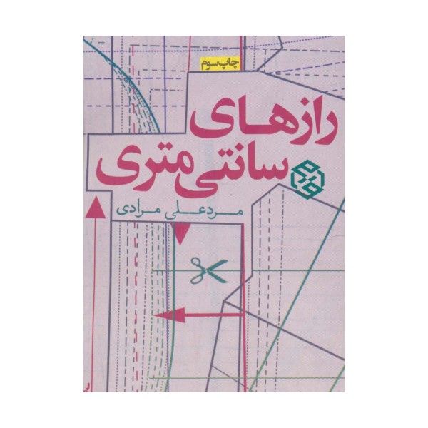 رازهای سانتی متری (داستان ایرانی 9)