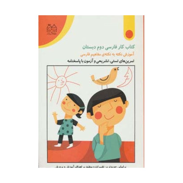 کتاب کار فارسی دوم دبستان (تمرین های تستی،تشریحی و آزمون با پاسخنامه)