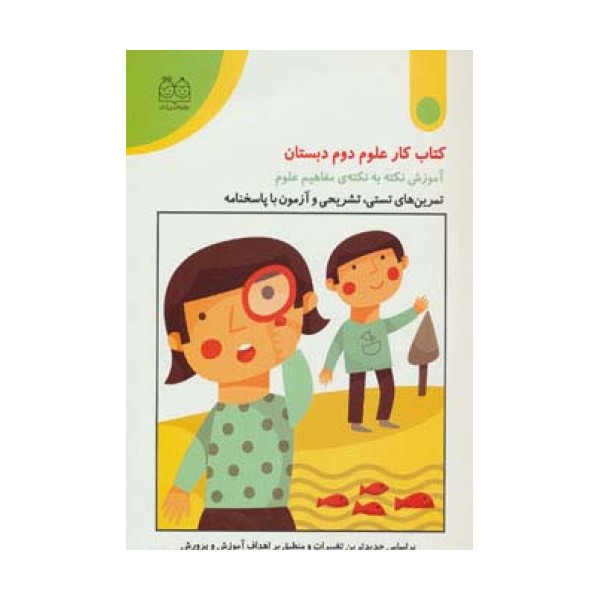 کتاب کار علوم دوم دبستان (تمرین های تستی،تشریحی و آزمون با پاسخنامه)