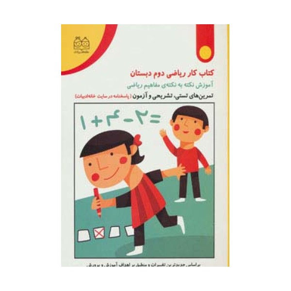 کتاب کار ریاضی دوم دبستان (تمرین های تستی،تشریحی و آزمون)