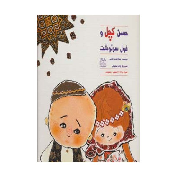 حسن کچل و غول سرنوشت،همراه با دی وی دی (گلاسه)