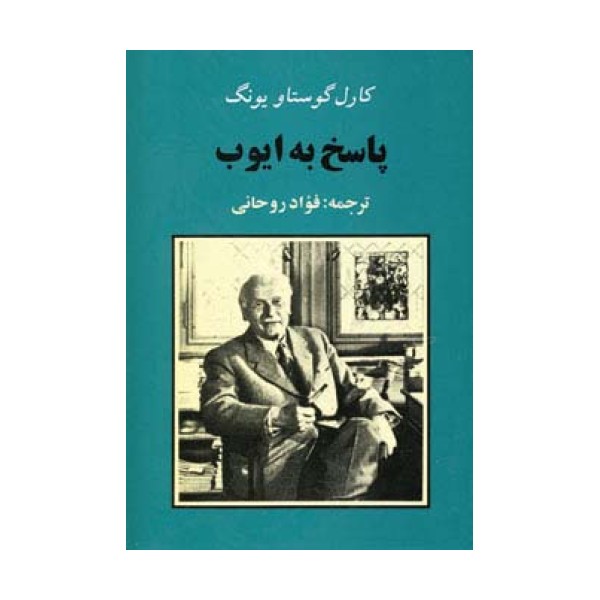 پاسخ به ایوب