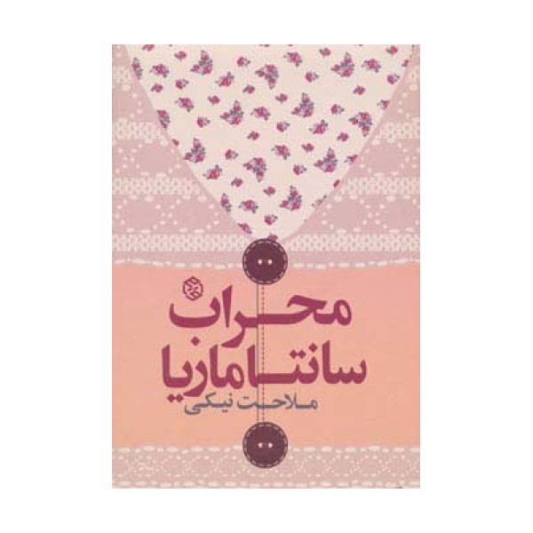 محراب سانتاماریا (داستان ایرانی 7)