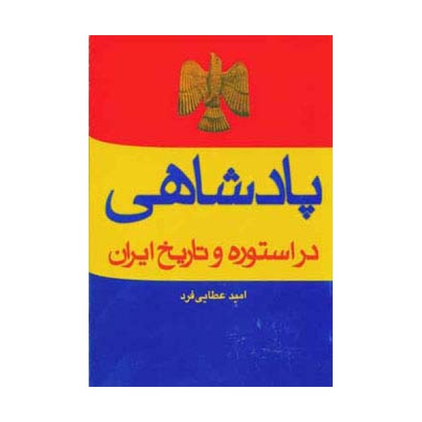 پادشاهی در استوره و تاریخ ایران