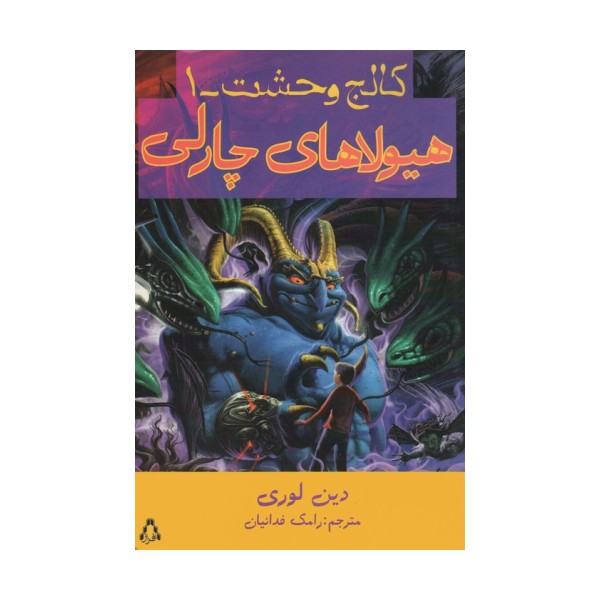 هیولاهای چارلی (کالج وحشت 1)