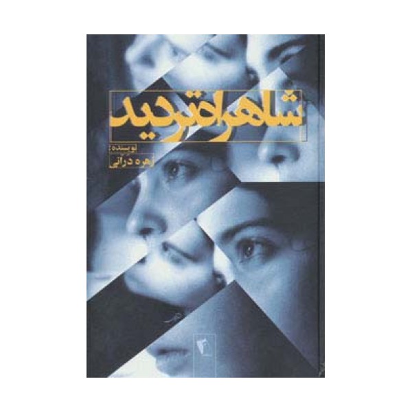 شاهراه تردید