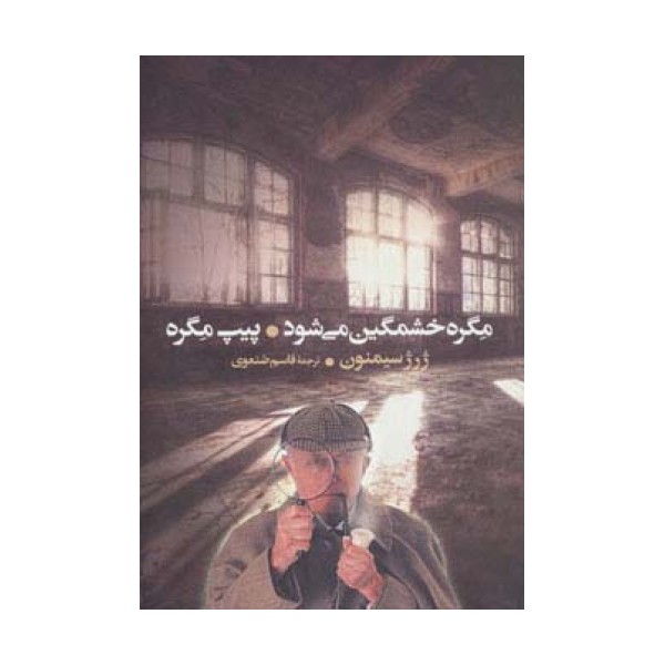 مگره خشمگین می شود و پیپ مگره