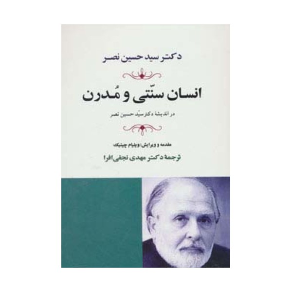 انسان سنتی و مدرن در اندیشه دکتر حسین نصر