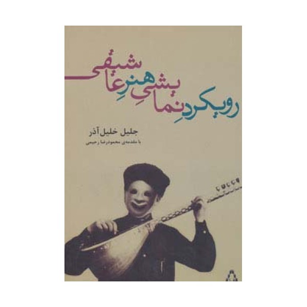رویکرد نمایشی هنر عاشیقی