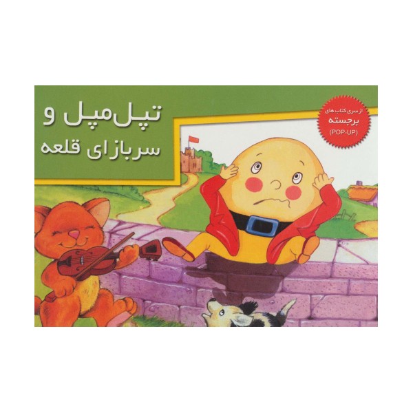 کتاب های برجسته (تپل مپل و سربازای قلعه)،(گلاسه)