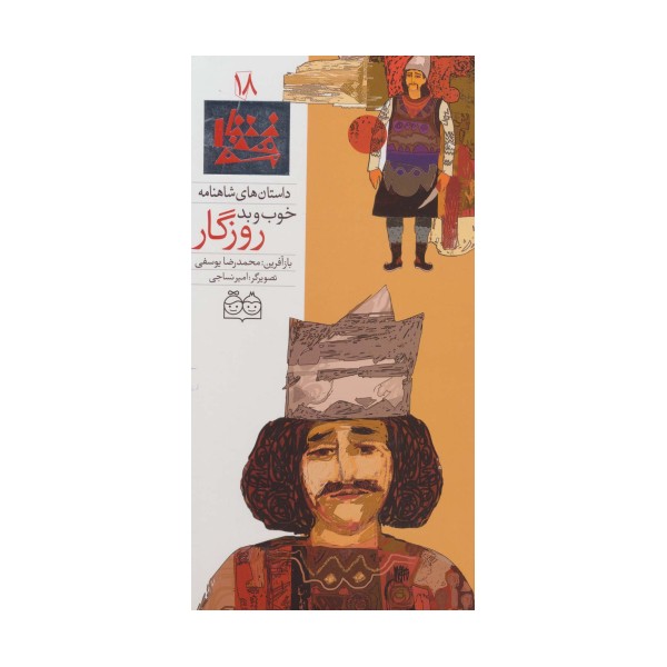 داستان های شاهنامه18 (خوب و بد روزگار)،(2زبانه،گلاسه)