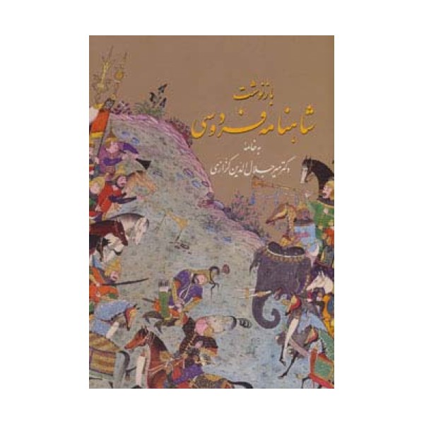 بازنوشت شاهنامه فردوسی با مینیاتور (2جلدی،گلاسه،باقاب)