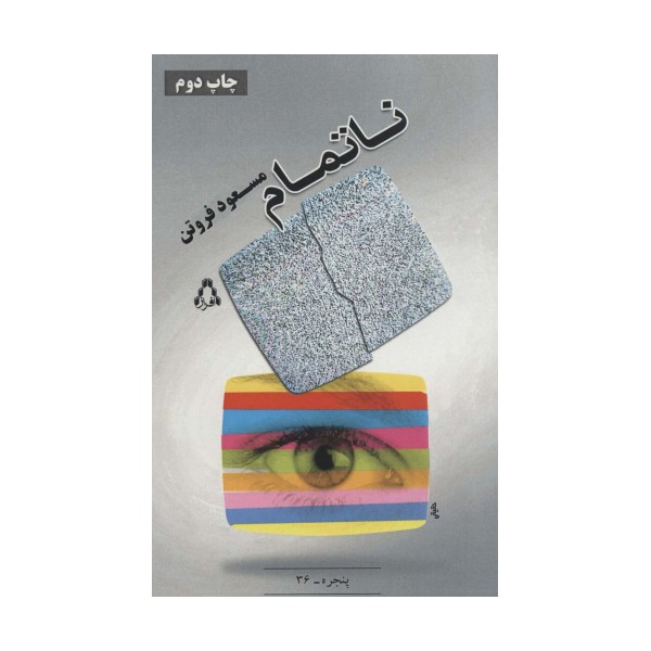 ناتمام (پنجره36)