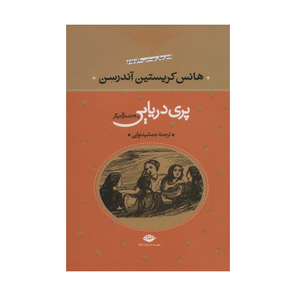 پری دریایی و 29 داستان دیگر