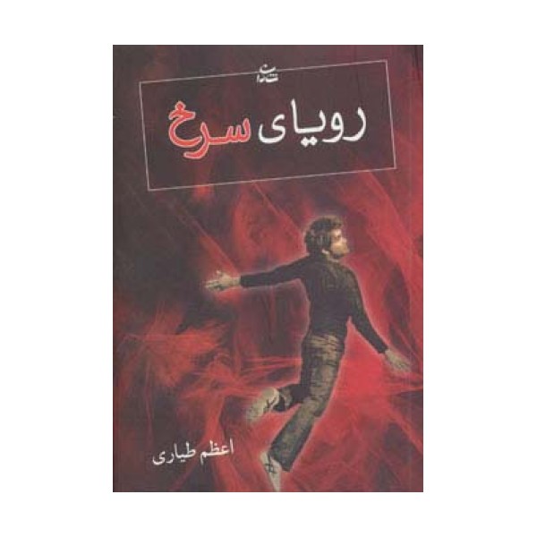 رویای سرخ