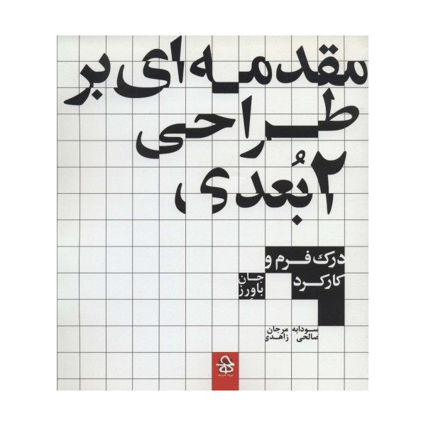 مقدمه ای بر طراحی 2 بعدی (درک فرم و کارکرد)