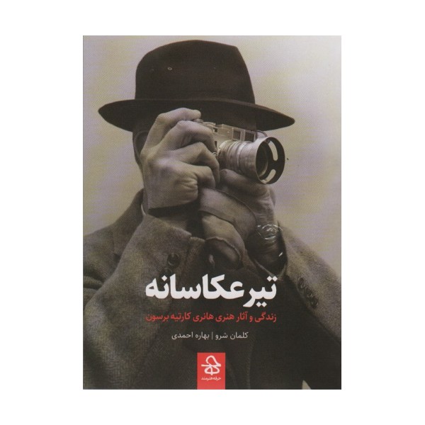 تیر عکاسانه (زندگی و آثار هانری کارتیه برسون)