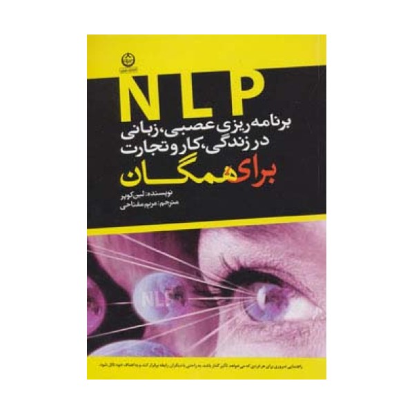 برنامه ریزی عصبی،زبانی (ان ال پی) در زندگی،کار و تجارت برای همگان