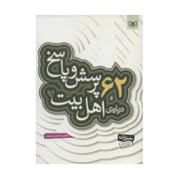 پرسش و پاسخ دینی با نسل نو 3 (62 پرسش و پاسخ درباره ی اهل بیت (ع))
