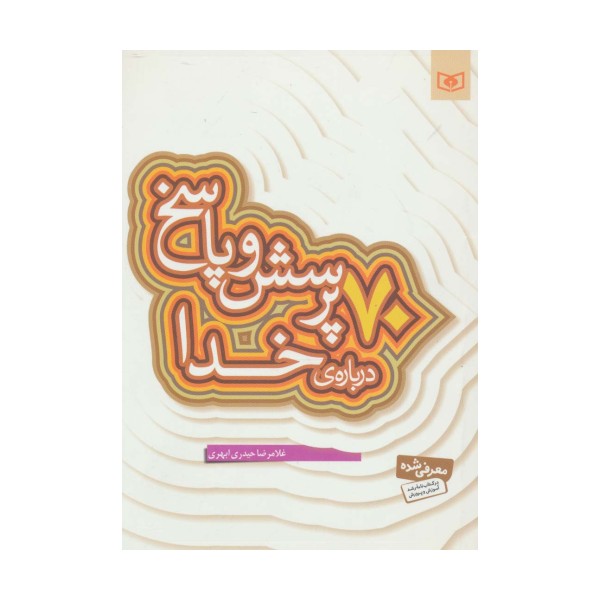 پرسش و پاسخ دینی با نسل نو 1 (70 پرسش و پاسخ درباره ی خدا)