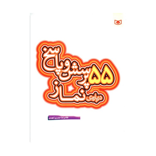 پرسش و پاسخ دینی با نسل نو 7 (55 پرسش و پاسخ درباره ی نماز)