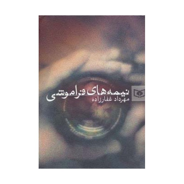 نیمه های فراموشی