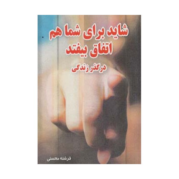شاید برای شما هم اتفاق بیفتد (در گذر زندگی)