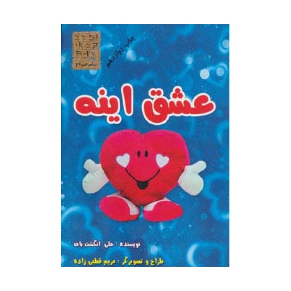 عشق اینه