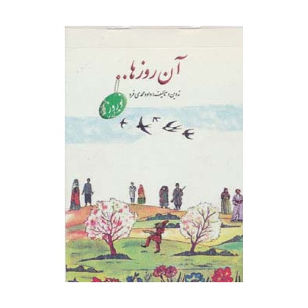آن روزها... (نوروز)