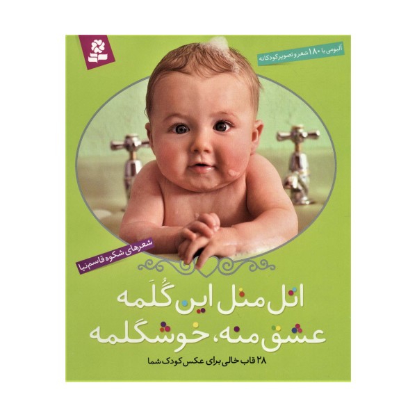 اتل متل این گلمه عشق منه،خوشگلمه (آلبومی با 180 شعر و تصویر کودکانه)(گلاسه،باقاب)