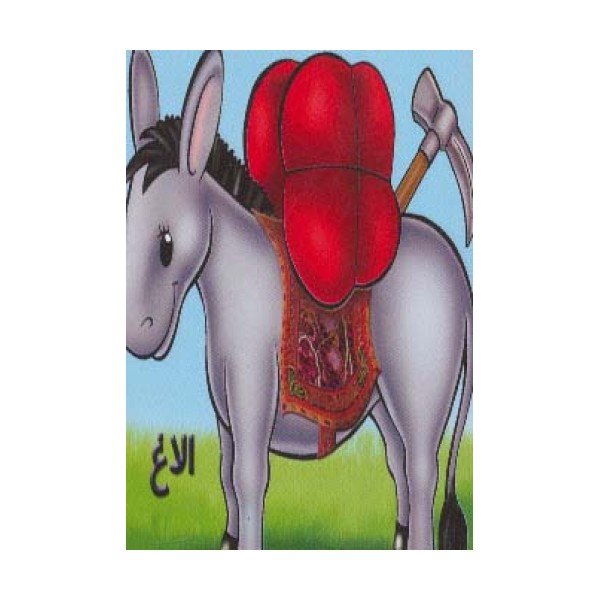 حیوانات را بشناسیم (الاغ)،(گلاسه)