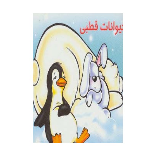 حیوانات قطبی (گلاسه)