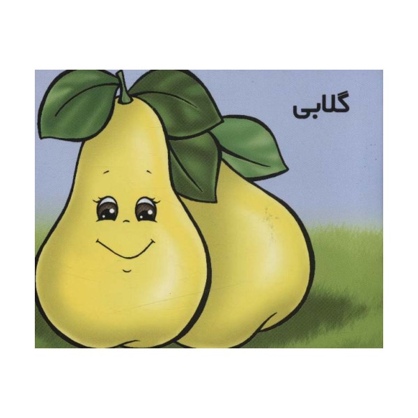 میوه ها را بشناسیم (گلابی)،(گلاسه)