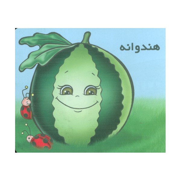 میوه ها را بشناسیم (هندوانه)،(گلاسه)