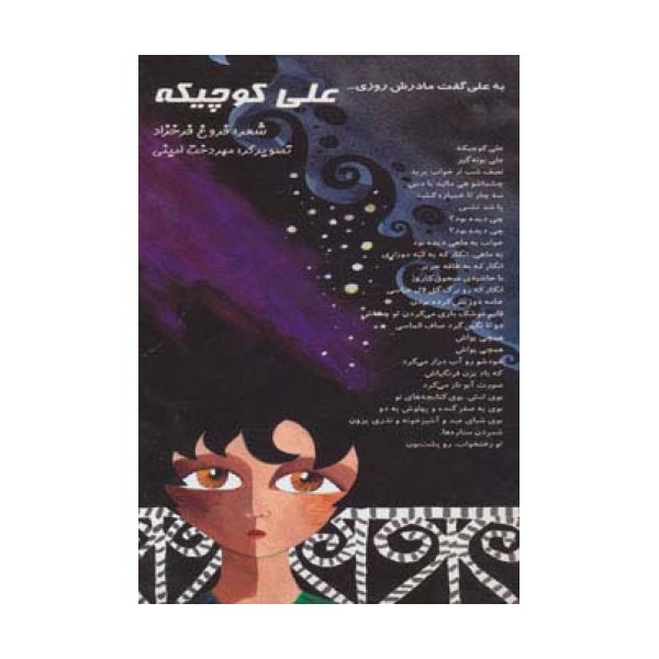 علی کوچیکه (به علی گفت مادرش روزی...)،(گلاسه)